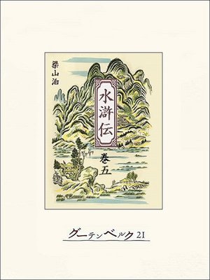 cover image of 水滸伝　巻五